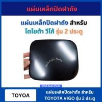 ราคา แผ่นเหล็กปิดฝาถังน้ำมัน สำหรับ TOYOTA VIGO รุ่น 2 ประตู แผ่นเหล็กปิดฝาถัง โตโยต้า วีโก้ แผ่นปิดถัง แผ่นปิดน้ำมัน รถยนต์ (28403412390)