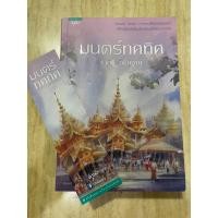 ราคา มนตร์ทศทิศ โดยราตรี อธิษฐาน หนังสือมือสองสภาพดีพร้อมที่คั่น (21588924917)