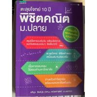 ราคา หนังสือตะลุยโจทย์ 10 ปี พิชิตคณิต ม.ปลาย (42973877077)