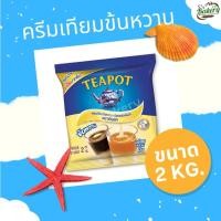 ราคา Teapot ทีพอท ครีมเทียมข้นหวาน ขนาด 2 กก. (20730570510)