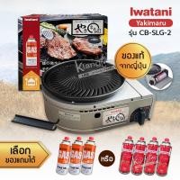ราคา Iwatani เตาย่างแก๊สไร้ควัน ใช้แก๊สกระป๋อง รุ่น Yakimaru CB-SLG-2 แถมฟรีแก๊สกระป๋องขนาด 250 กรัม จำนวน 3-4 กป. เลือกได้ (18492812102)