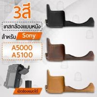 ราคา เคสกล้อง Sony Alpha A5100 A5000 ฮาฟเคส เคส หนัง กระเป๋ากล้อง อุปกรณ์กล้อง เคสกันกระแทก - PU Leather Camera Half Case Bag (7696543937)