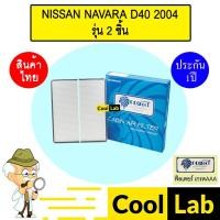 ราคา กรองแอร์ ฟิลเตอร์ เกรด AAA นาวาร่า D40 2004-2015 รุ่น 2 ชิ้น แอร์รถยนต์ NAVARA 2006 2008 2014 P008 271 (44218153009)
