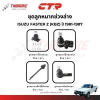 ราคา CTR ลูกหมากปีกนก แร็ค คันชัก ISUZU FASTER Z (KBZ) ปี 1981-1987 ช่วงล่าง อีซูซุ ฟาสเตอร์ คุณภาพดี (26739064072)