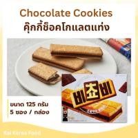 ราคา Biscuit Choco ขนมบิสกิตสอดไส้ช็อกโกแลต บีโชบี 125g บิสกิต ช็อกโก 비쵸비 (42165274602)