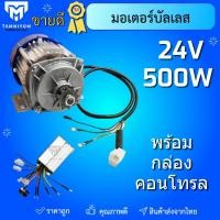 ราคา มอเตอร์บัสเลส 24v ขนาด 500w พร้อมกล่องคอนโทล ต่อแผงโซลาเซลล์ได้เลย (25601577538)