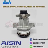 ราคา AISIN ปั้มน้ำ NISSAN NAVARA NP300 2.3L ปี2021-ON,TERRA 2.3L ปี2018-2021 (WPN-625V) 1ลูก (25610333461)