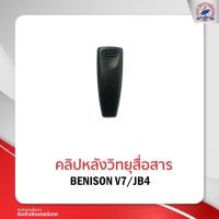 ราคา คลิปหลังวิทยุสื่อสาร BENISON V7/JB-4 (14764574845)