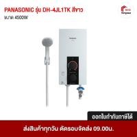 ราคา เครื่องทำน้ำอุ่น ขนาด 4500 W PANASONIC รุ่น DH-4JL1TK สีขาว (24284472044)