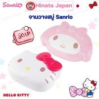 ราคา ญี่ปุ่น Sanrio Soap Dish ซานริโอ้ จานใส่สบู่ ลายเมโรดี้ คิตตี้ Melody Kitty กล่องใส่สบู่ล้างมือ (27677027188)
