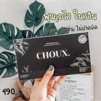 ราคา CHOUX ชู ผลิตภัณฑ์เสริมอาหาร สมุนไพรลดพุงพรีเมี่ยม (15 แคปซูล) (3652094858)