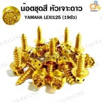 ราคา น๊อตเลส น๊อตยึดชุดสี YAMAHA LEXI125 (19ตัว) -มี5หัวให้เลือก- (6565633773)
