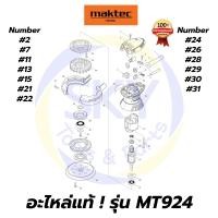ราคา อะไหล่แท้ MT924 Maktec เครื่องขัดกระดาษทรายกลม 5 นิ้ว มาคเทค Maktec แท้ 100% (10208988715)