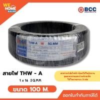 ราคา BCC สายไฟอลูมิเนียม แกนเดี่ยว THW-A 1x16 sq.mm. ยาว 100 เมตร สีดำ มอก. (43112285545)