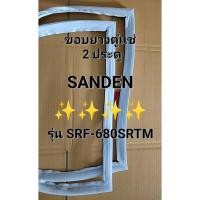 ราคา 242 ขอบยางตู้เเช่เย็น 2 ประตู SANDEN รุ่น SRF-680SRTM **จำนวน 1 บาน ** (42555482940)
