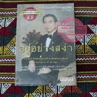 ราคา อยู่อย่างสง่า: ศ.ดร.นายแพทย์วิทยา นาควัชระ (12166053573)