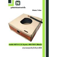 ราคา สายไฟH07V-K 2.5 Sq.mm.450/750V (Black)100M. / Electrical WireH07V-K 2.5 Sq.mm.450/750V (Black)100M. (29479423923)