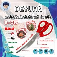 ราคา DEYUAN กรรไกรตัดเนื้อสไตล์เกาหลี ปลายโค้ง 9.5 นิ้ว (คละสี) No.L-017 (MR) (50852191962)