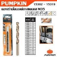 ราคา PUMPKIN ดอกสว่าน โคบอลต์ เจาะสแตนเลส M35 มีหลายขนาด รหัส 15302 - 15319 (28066840790)