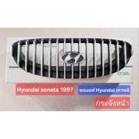 ราคา กระจังหน้า หน้ากระจัง ฮุนได โซนาต้า sonata 1997 ของแท้ ฮุนได้เกาหลี (44455199892)