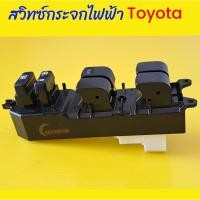 ราคา สวิทช์กระจกไฟฟ้าToyota,โตโยต้า/yaris,ยาริส,วีออสg2,altis,อัลติส*มือสองแท้ถอดญี่ปุ่น* (25661371575)