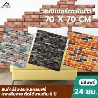 ราคา วอลเปเปอร์ติดผนัง วอลเปเปอร์ 3D แผ่นติดผนัง ลายอิฐ wallpaper กาวในตัว สติกเกอร์ติดผนัง 3มิติ กันน้ำ กันชื้น พร้อมสง (29531991279)