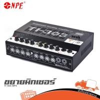 ราคา NPE TI-303 ขยาย MP3 ส่งไว ของเเท้100% สั่ง1เครื่องต่อ1คำสั่งซื้อค่ะ (ใบกำกับภาษีทักเเชทได้เลยค่ะ) HIPPO AUDIO ฮิปโป อ... (12909987137)