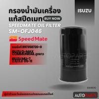 ราคา กรองน้ำมันเครื่องแท้ ENGINE OIL SPEEDMATE SM-OFJ046 สำหรับรถรุ่น ISUZU D-MAX COMMONRAIL/ISUZU MU-7 2.5 3.0 05-11 SDM0010 (25177376667)