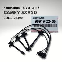 ราคา สายหัวเทียน TOYOTA CAMRY SXV20 5SFE โตโยต้า แคมรี่ ไม้บรรทัด ไฟย้อย แท้ 90919-22400 (26529800628)