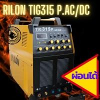 ราคา เครื่องเชื่อมอาร์กอนไรล่อนRILON TIG315 Pac/dc380v. พร้อมสายเชื่อม สายกราวด์ สายแก๊ส เกย์อาร์กอน (21383224360)