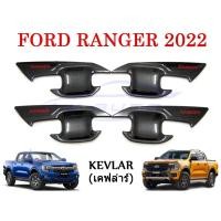 ราคา (4ชิ้น) ถาดรองมือเปิดประตู เคฟล่า ฟอร์ด เรนเจอร์ 2022 - 2024 Ford Ranger Sport WT XLT ถ้วยมือเปิด เบ้ารองมือเปิด (21648844604)