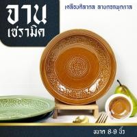 ราคา จานเซรามิค จานกระเบื้อง 8นิ้ว - 9นิ้ว เคลือบศิลาดล ลายดอกพุดตาล จานลายไทย เหมาะกับ อาหารไทย (27625512385)