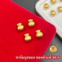ราคา ชาร์มถุงทอง ทองคำแท้ 99.9 มีใบรับประกัน น้ำหนัก 0.13-0-14 กรัม (7720195853)