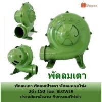 ราคา พัดลมเตา BLOWER พัดลมเป่าเตา พัดลมหอยโข่ง ขนาด 2 นิ้ว (13634937885)