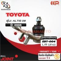 ราคา ลูกหมากปีกนก ล่าง TOYOTA ALTIS 08,14 (18568270292)