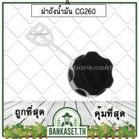 ราคา ฝาถัง ฝาถังน้ำมัน เครื่องตัดหญ้า 260, CG260 รุ่นหนา (อย่างดี) (13377606828)
