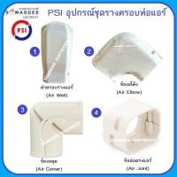 ราคา PSI อุปกรณ์ชุดรางครอบท่อแอร์ เช่น ฝาครอบรางแอร์ ข้องอโค้ง ข้องอมุม ข้องอฉาก 90 องศา ข้อต่อตรงแอร์ ขนาด 75 mm. สีครีม (15085108113)