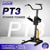 ราคา POWER TOWER รุ่น PT3 บาร์โหน บาร์ดึงข้อแบบตั้งพื้น มี DIP STATION ปรับระดับความสูงได้มาตรฐาน (14549568487)
