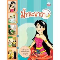 ราคา วรรณคดีก่อนนอน เรื่อง มัทนะพาธา ผู้เขียน จันทร์เจ้า (4859628726)