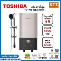 ราคา TOSHIBA เครื่องทำน้ำอุ่น 4500 วัตต์ ระบบดิจิตอลแบบสัมผัส รุ่น TWH-45EXNTH(G) (40556353239)
