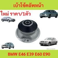 ราคา เบ้าโช้คอัพหน้า BMW E39 E46 E60 E90 เบ้าโช๊คอัพหน้า เบ้าโช้คอัพ ยางบ้าโช้คอัพ ยางบ้าโช้ค (20777554377)
