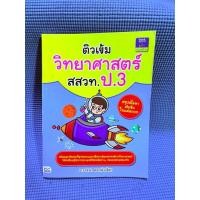 ราคา ติวเข้มวิทยาศาสตร์ สสวท. ป.3 ไม่มีจดตำหนิสันข้างมือ2 (43703835962)