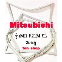 ราคา ขอบยางตู้เย็น Mitsubishi 2ประตู รุ่นMR-F21M-SL (29360384276)