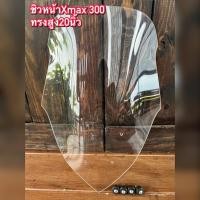ราคา ชิวหน้าxmax 300ทรงสูง20นิ้วสีใส (18225596664)