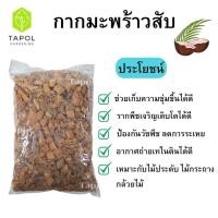ราคา กากมะพร้าวสับ สำหรับเพาะปลูก เก็บความชื้นได้ดี ทำให้ดินโปร่ง มีแร่ธาตุอาหาร เหมาะกับต้นไม้ทุกชนิด ไม้ประดับ ไม้กระถาง (23465289416)