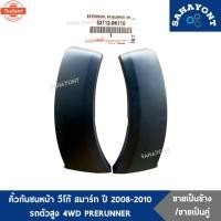 ราคา ข้างละ/คู่ละ คิ้วกันชนหน้า วีโก้ สมาร์ท year 2008-2010 รถตัวสูง 4WD genuine PRERUNNER คิ้วโปร่งกันชนหน้า คิ้วปลายกันชนหน (43218907931)