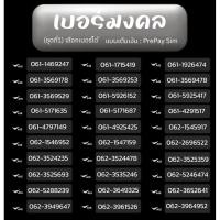 ราคา เบอร์มงคล(new1) TRUE,AIS,DTAC,MY เติมเงิน ยังไม่ลงทะเบียน เลือกเบอร์ได้ (25203332398)