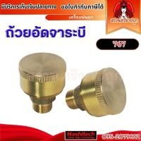 ราคา ถ้วยอัดจารบี 767 ตลับจารบี อะไหล่เครื่องพ่นยา 767 by สงวนศรีขายถูก (24618064350)