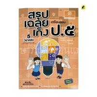 ราคา หนังสือสรุปเฉลยเก็งเตรียมสอบ ป. 5 (29930882365)