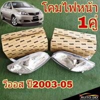 ราคา โคมไฟหน้า TOYOTA VIOS วีออส ปี2003-05 ยี่ห้อ TYC ซ้าย+ขวา ไฟหน้า เฉพาะโคม ( จำนวน 1คู่ ) (25222503335)